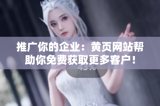 推广你的企业：黄页网站帮助你免费获取更多客户！