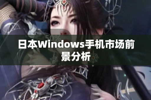 日本Windows手机市场前景分析