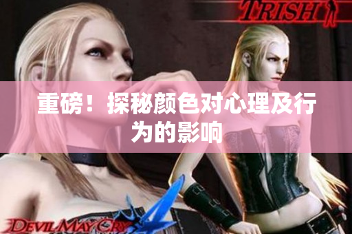 重磅！探秘颜色对心理及行为的影响