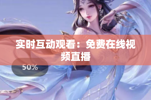实时互动观看：免费在线视频直播