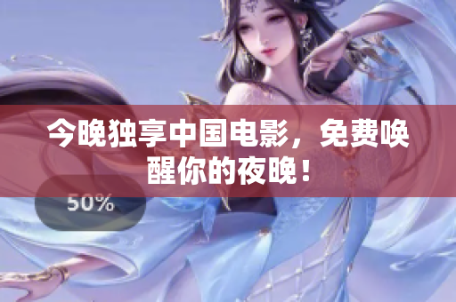 今晚独享中国电影，免费唤醒你的夜晚！