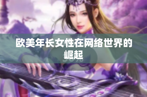欧美年长女性在网络世界的崛起