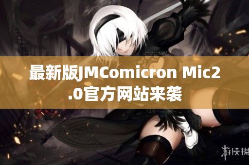 最新版JMComicron Mic2.0官方网站来袭