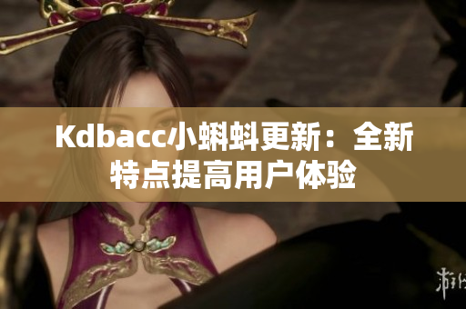 Kdbacc小蝌蚪更新：全新特点提高用户体验