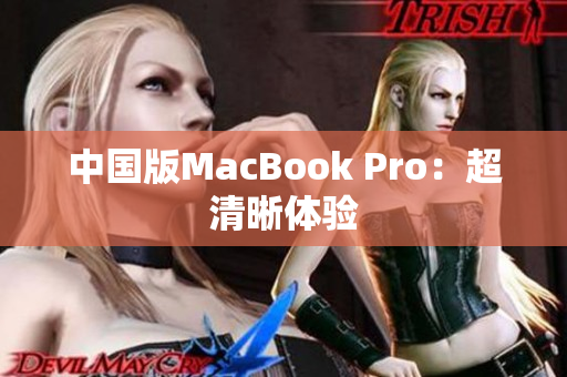 中国版MacBook Pro：超清晰体验