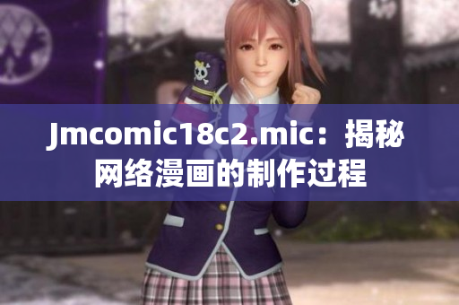 Jmcomic18c2.mic：揭秘网络漫画的制作过程