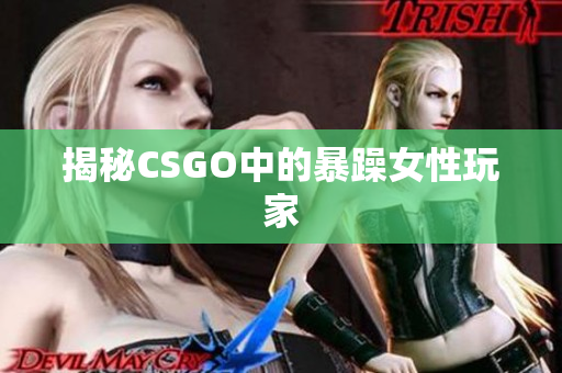 揭秘CSGO中的暴躁女性玩家