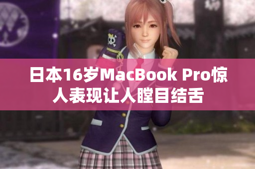日本16岁MacBook Pro惊人表现让人瞠目结舌