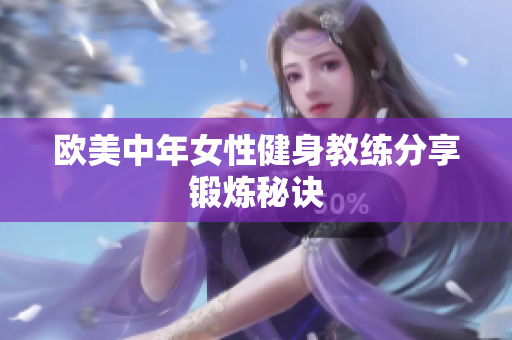 欧美中年女性健身教练分享锻炼秘诀