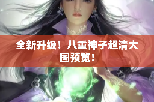 全新升级！八重神子超清大图预览！
