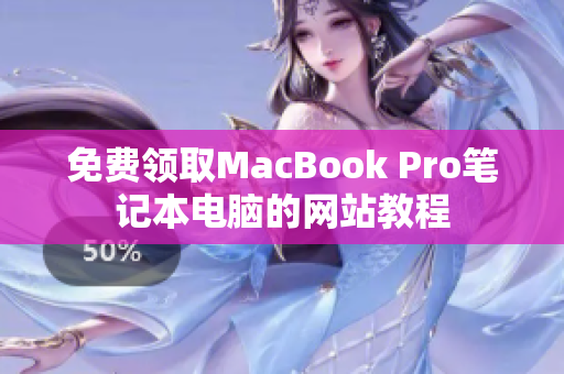 免费领取MacBook Pro笔记本电脑的网站教程