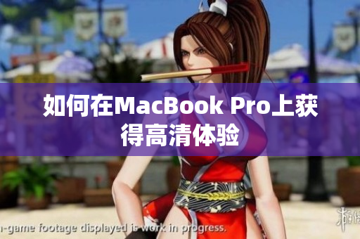 如何在MacBook Pro上获得高清体验