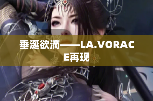 垂涎欲滴——LA.VORACE再现