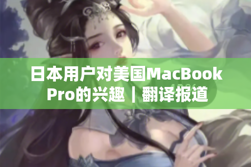 日本用户对美国MacBook Pro的兴趣｜翻译报道