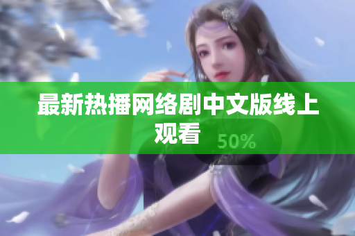 最新热播网络剧中文版线上观看