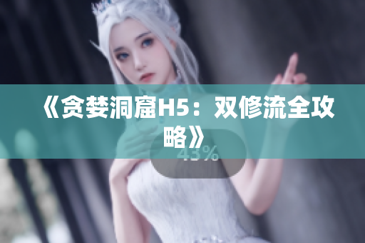 《贪婪洞窟H5：双修流全攻略》
