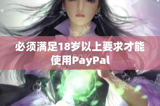 必须满足18岁以上要求才能使用PayPal