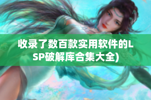 收录了数百款实用软件的LSP破解库合集大全)