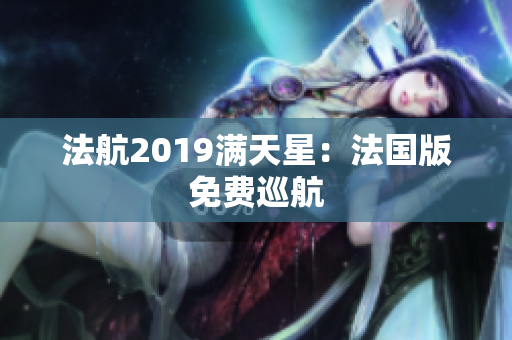 法航2019满天星：法国版免费巡航