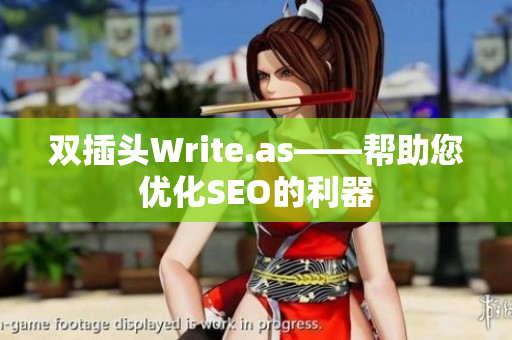 双插头Write.as——帮助您优化SEO的利器