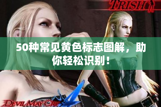 50种常见黄色标志图解，助你轻松识别！