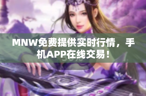 MNW免费提供实时行情，手机APP在线交易！
