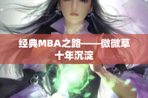 经典MBA之路——微微草十年沉淀