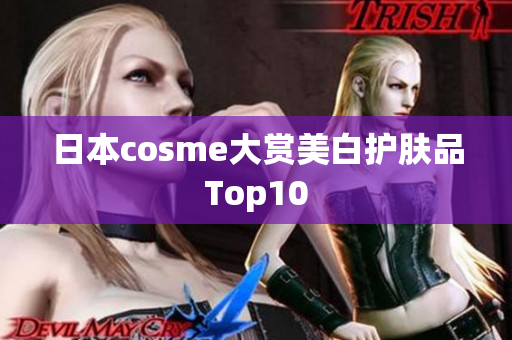 日本cosme大赏美白护肤品Top10