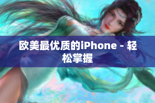 欧美最优质的iPhone - 轻松掌握