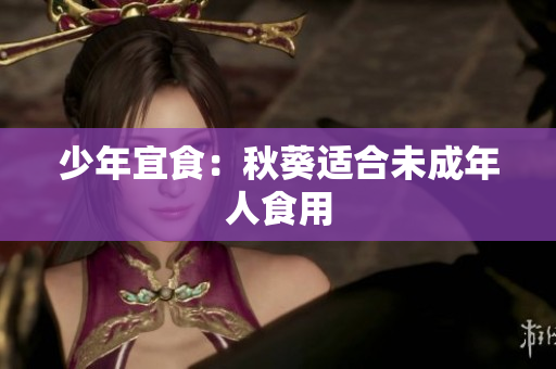 少年宜食：秋葵适合未成年人食用