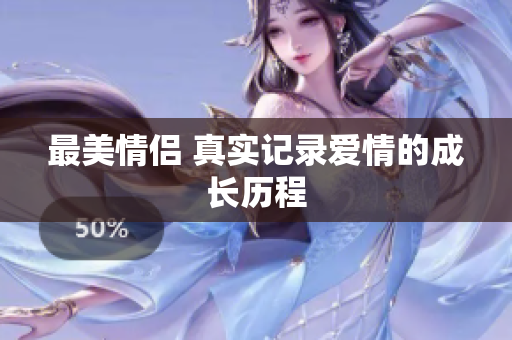 最美情侣 真实记录爱情的成长历程