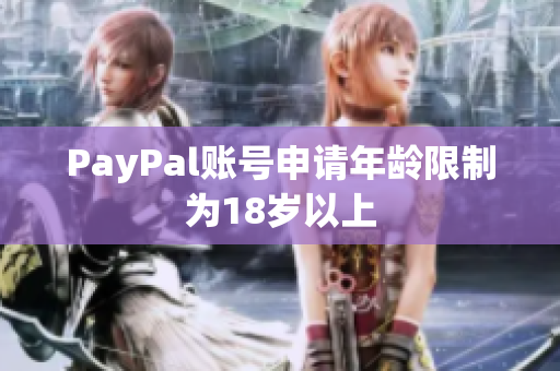 PayPal账号申请年龄限制为18岁以上
