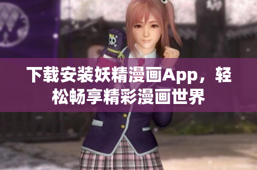 下载安装妖精漫画App，轻松畅享精彩漫画世界