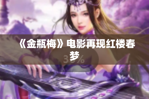 《金瓶梅》电影再现红楼春梦