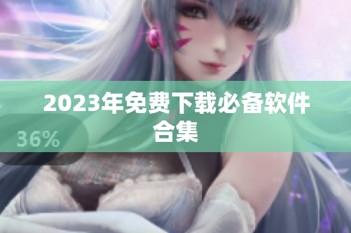 2023年免费下载必备软件合集