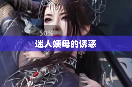 迷人姨母的诱惑