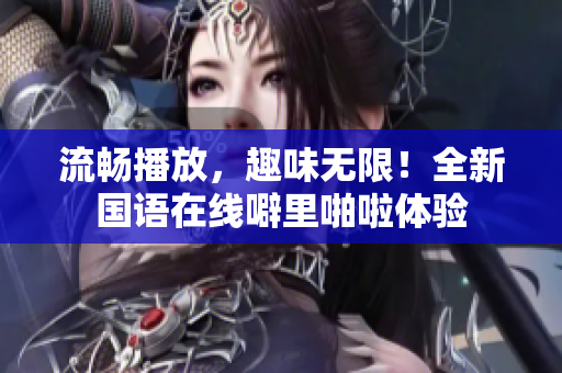 流畅播放，趣味无限！全新国语在线噼里啪啦体验