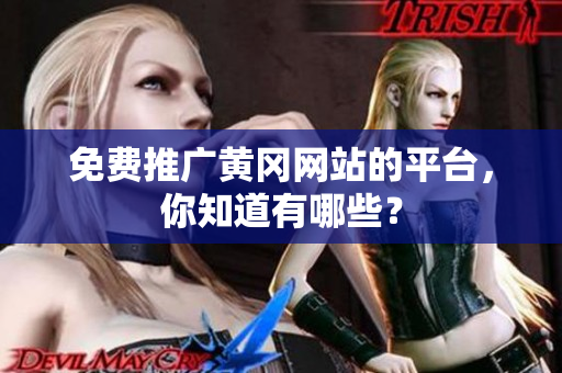 免费推广黄冈网站的平台，你知道有哪些？