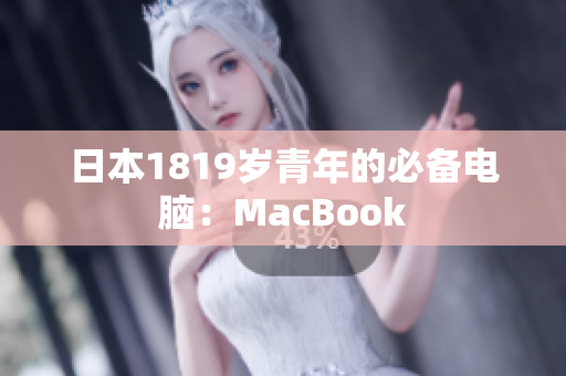 日本1819岁青年的必备电脑：MacBook