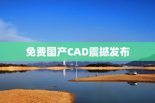 免费国产CAD震撼发布