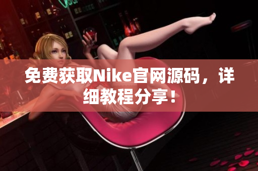 免费获取Nike官网源码，详细教程分享！