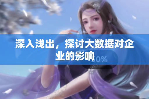 深入浅出，探讨大数据对企业的影响