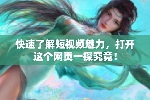 快速了解短视频魅力，打开这个网页一探究竟！