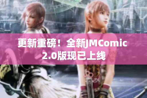 更新重磅！全新JMComic 2.0版现已上线