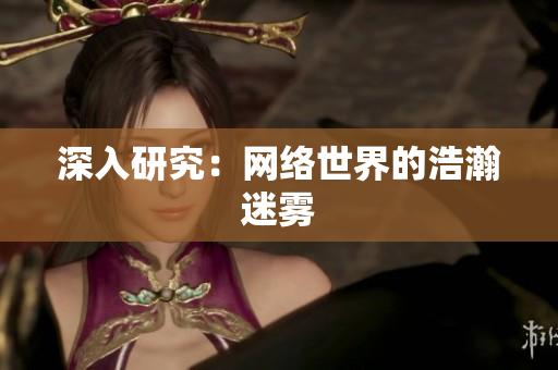 深入研究：网络世界的浩瀚迷雾