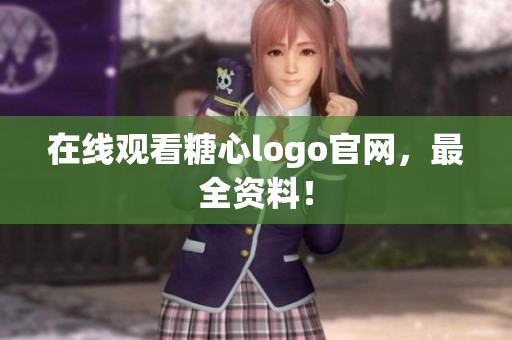 在线观看糖心logo官网，最全资料！