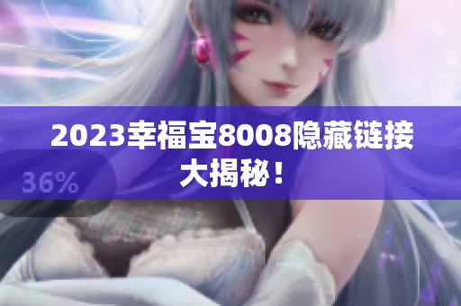 2023幸福宝8008隐藏链接大揭秘！
