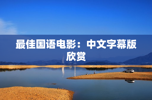 最佳国语电影：中文字幕版欣赏