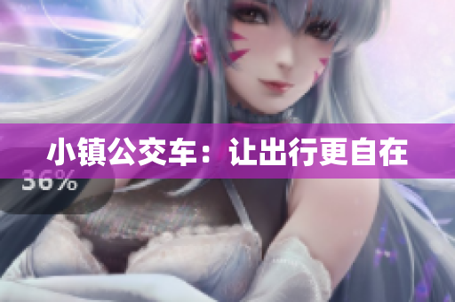 小镇公交车：让出行更自在