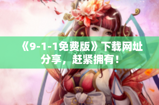 《9-1-1免费版》下载网址分享，赶紧拥有！
